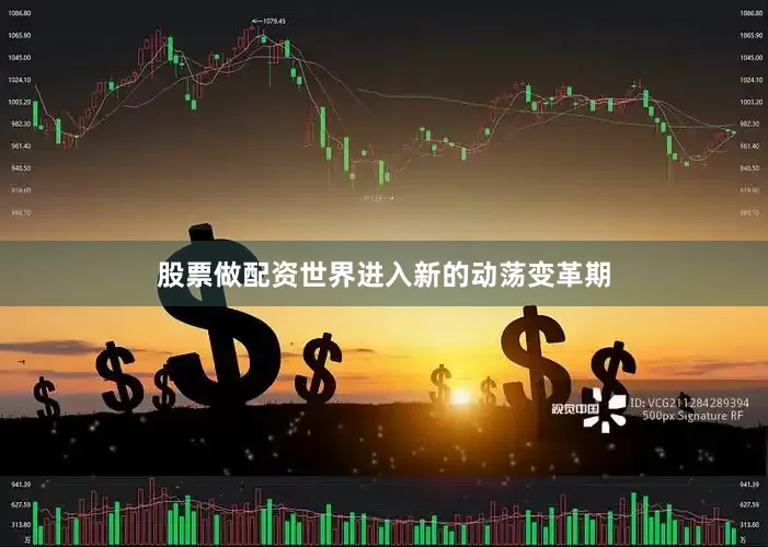股票做配资世界进入新的动荡变革期