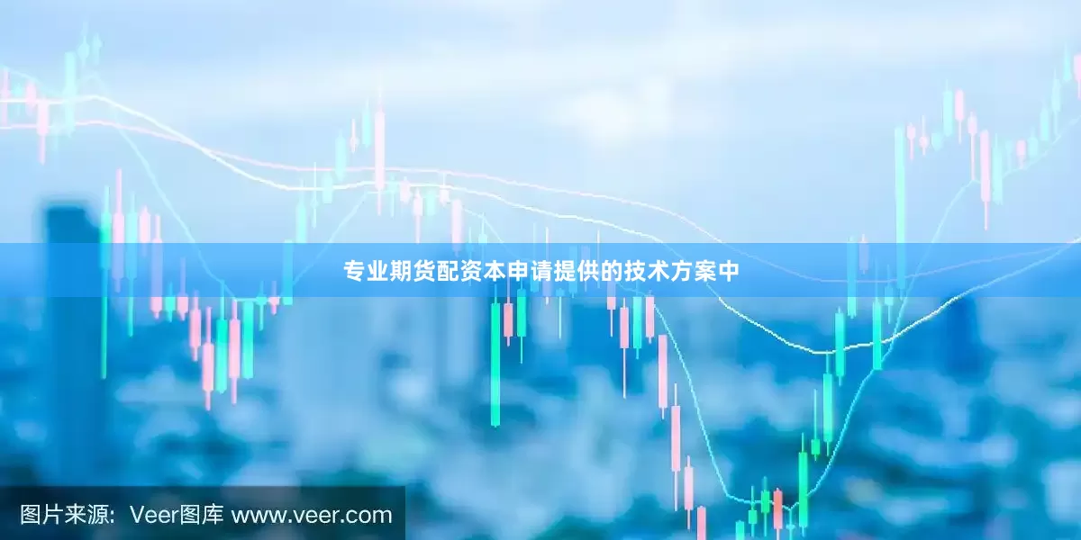 专业期货配资本申请提供的技术方案中
