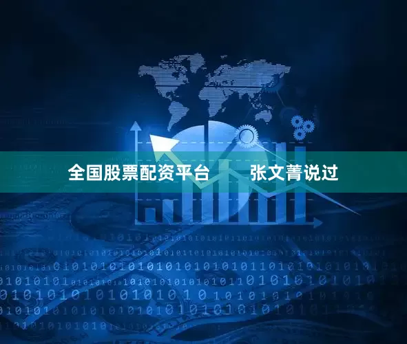 全国股票配资平台        张文菁说过