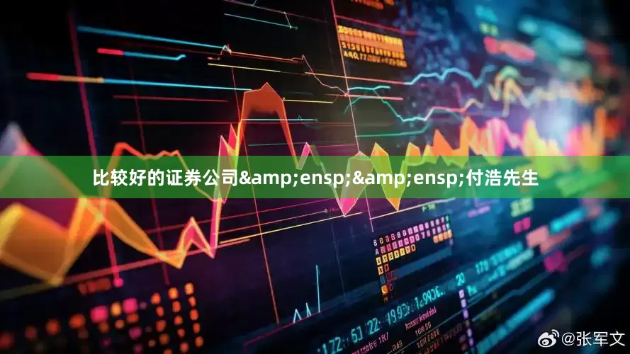 比较好的证券公司&ensp;&ensp;付浩先生