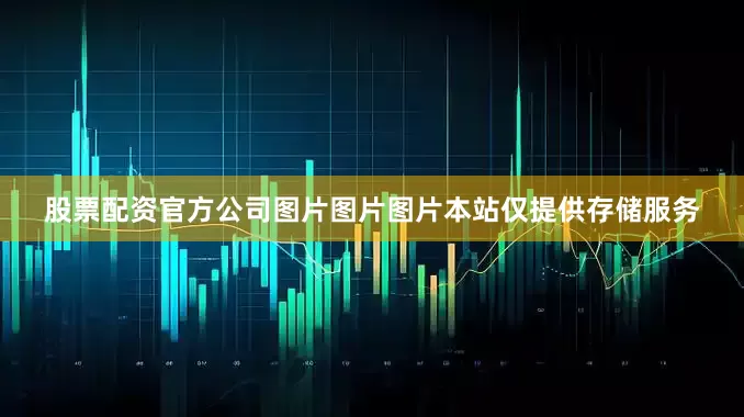股票配资官方公司图片图片图片本站仅提供存储服务